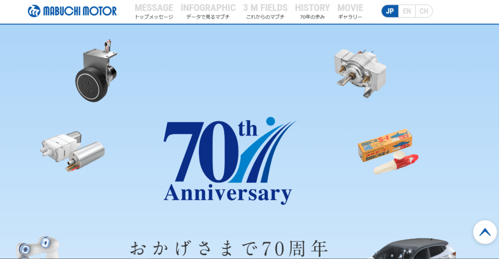 マブチモーター株式会社